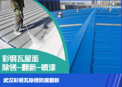 河西属屋面防腐翻新是确保金属屋面长久使用