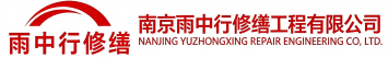 雨中行修缮河西节能科技有限公司